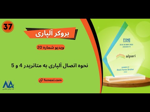 ویدئو شماره 37  نحوه اتصال حساب آلپاری به متاتریدر اتصال حساب آلپاری به متاتریدر 4 و 5