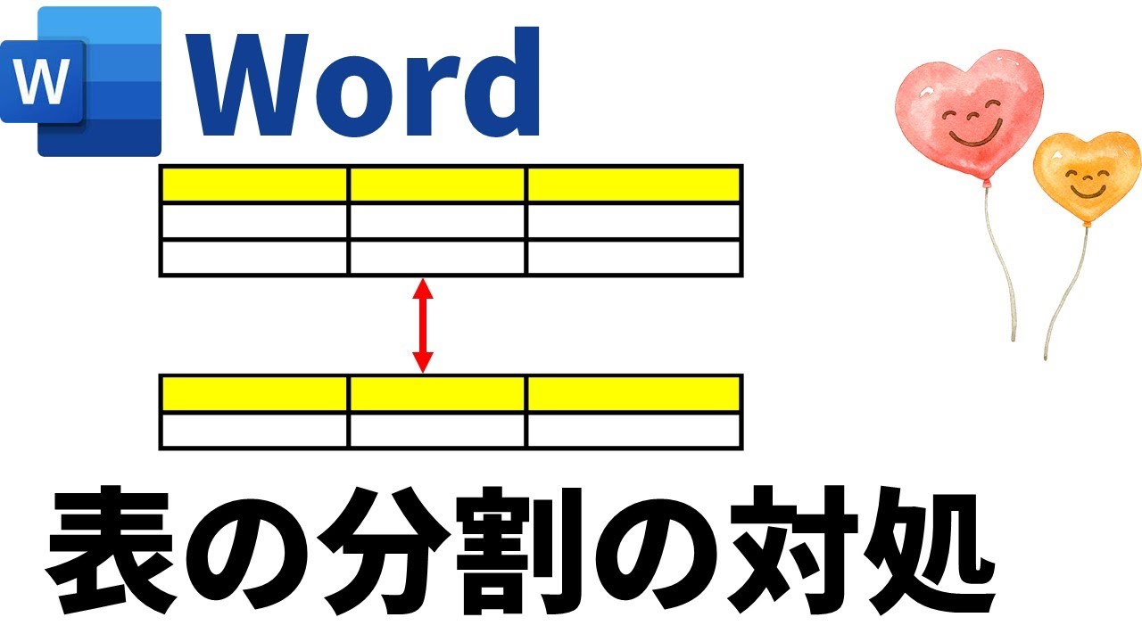 【Word】空白行を詰めて、表を1ページに収める方法と2ページ以降に表示する方法 - YouTube