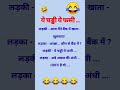  hindi jokes  very funny jokesdouble meaning jokesviralshortsshortsjustjokingbro