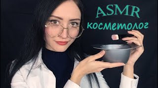 АСМР Косметолог 👩‍⚕️ Персональное внимание, Ролевая игра | ASMR Cosmetologist, Role play