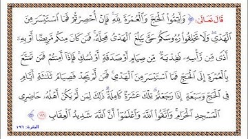 تلاوة الشيخ الحصري للآية 196 من سورة البقرة مع التكرار 10 مرات للحفظ و الإتقان