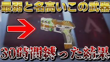 【APEX】30時間最強武器P2020を持って変わったこと【縛り】