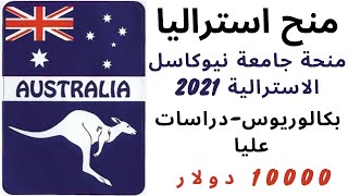 منح استراليا| منحة جامعة نيوكاسل في استراليا لدراسة البكالوريوس والدراسات العليا| Study in Australia