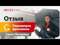 Отзыв о франшизе Первый Цех | Санкт-Петербург | 1zeh.ru