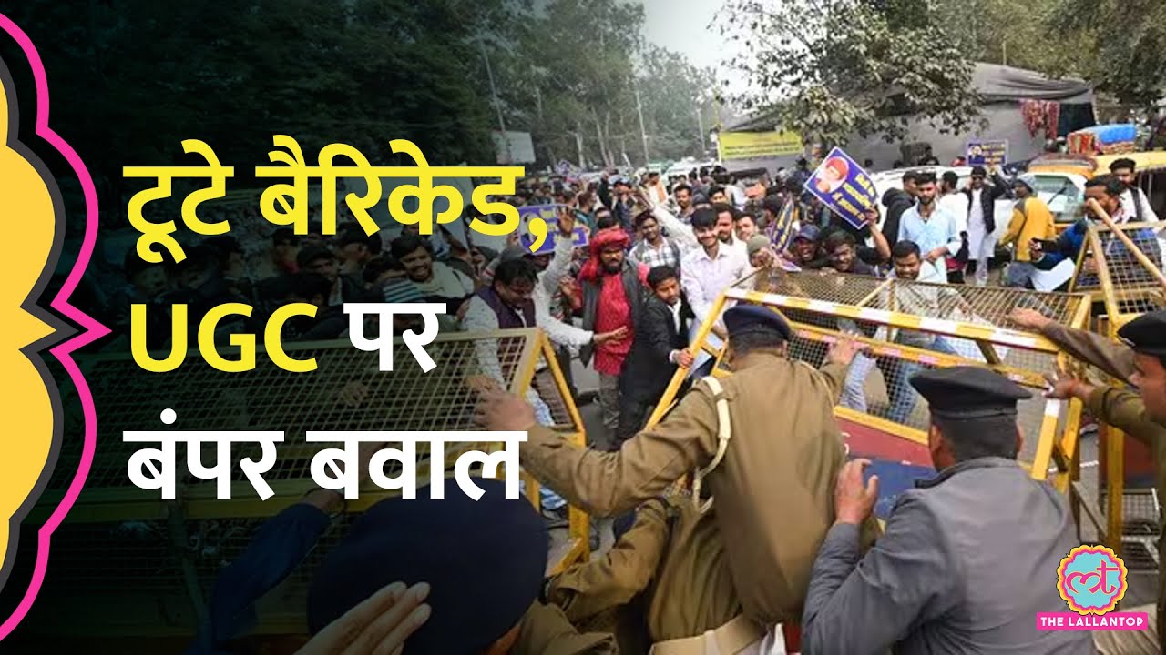 UGC नियमों पर SC की रोक, Patna में छात्रों का प्रदर्शन, बैरिकेड तोड़ छात्रों ने क्या किया?