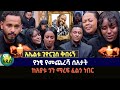 አሌልቱ ጊዮርጊስ ቅበሩኝ የነፂ የመጨረሻ ሰአታት ከአያቱ ጎን ማረፍ ፈልጎ ነበር