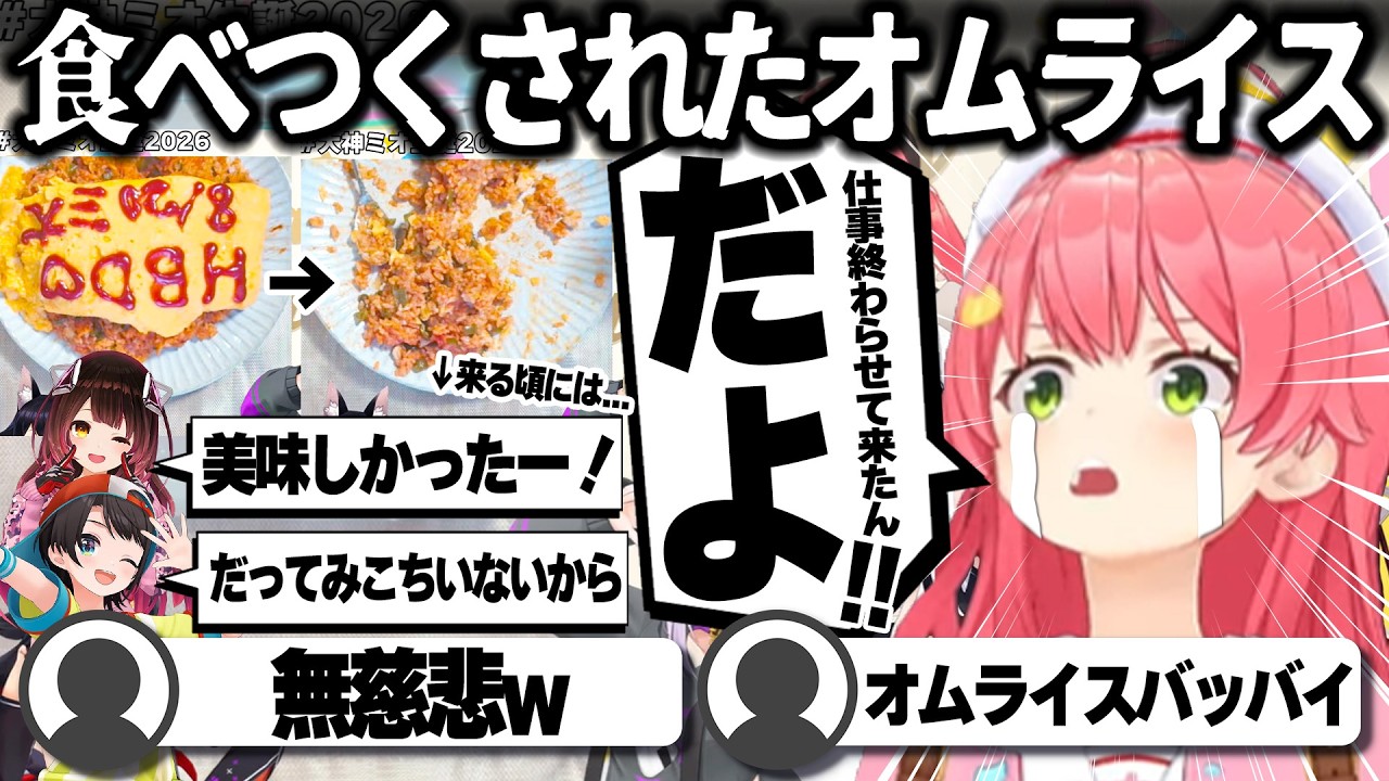 【コメ付き】オムライスが食べつくされていたさくらみこ【ホロライブ/さくらみこ/切り抜き】 #さくらみこ