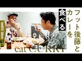 【欧風咖喱】くっきー！後藤とカレーを食べる【ゲスト:フットボールアワー後藤】