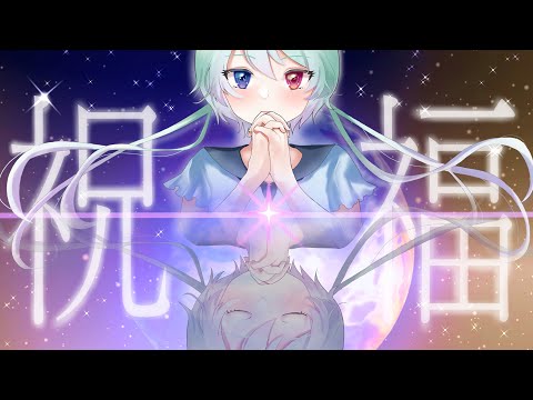 【声優】祝福/YOASOBI covered by 小島菜々恵【歌ってみた】