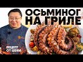 Как приготовить осьминога на гриле? Рецепт приготовления осьминога на мангале от шеф-повара