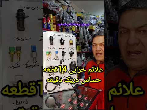 علائم خرابی ۱۴ قطعه حساس خودرو که باید بدونی