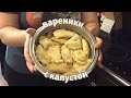 Готовим вареники с капустой