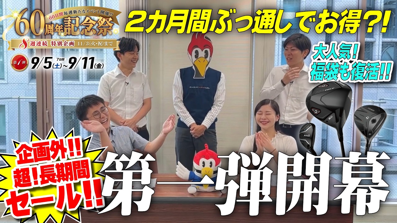 【9月5日(土)開幕！】復活！！待望の「60周年福袋」がパワーアップして帰ってきた！2カ月間の超ロングセールの全貌が明らかに？！【先行公開】