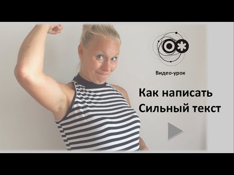 Как написать сильный текст. Видео-урок №2: Зачем это вам? Зачем это им? Фундамент текста.