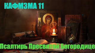 Кафизма 11 Псалмы с 77 по 84 Псалтирь Пресвятой Богородице