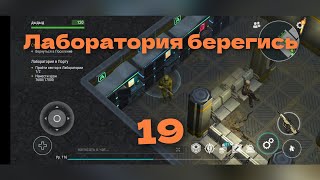 19 серия играю в last day of survival иду в лабораторию Генезис чищу сектор А1 плюс коммуна