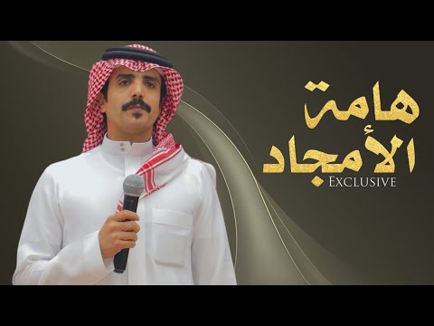 هامة الأمجاد | كلمات الشاعر : مسلم بن ربيع ابن غبيشان | اداء : جفران ابن هضبان | حصريا 2026