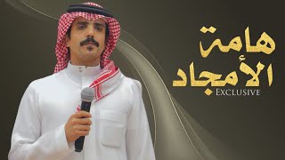 هامة الأمجاد | كلمات الشاعر : مسلم بن ربيع ابن غبيشان | اداء : جفران ابن هضبان | حصريا 2026