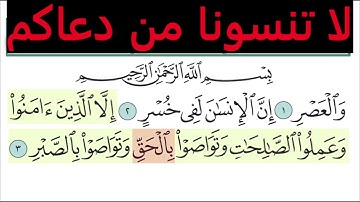 تعليم سورة العصر للأطفال والكبار تكرار 10 مرات    المصحف المعلم لخليفة الطنيجي Surah Al Asr