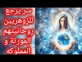 سر بسيط هيرجع للزوهريين روحانيتهم المورثة و المملو