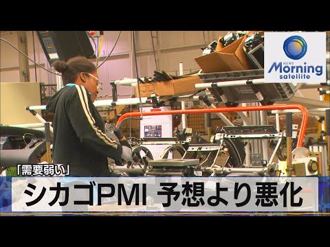 シカゴＰＭＩ 予想より悪化　「需要弱い」【モーサテ】（2023年6月1日）