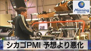 シカゴＰＭＩ 予想より悪化　「需要弱い」【モーサテ】（2023年6月1日）