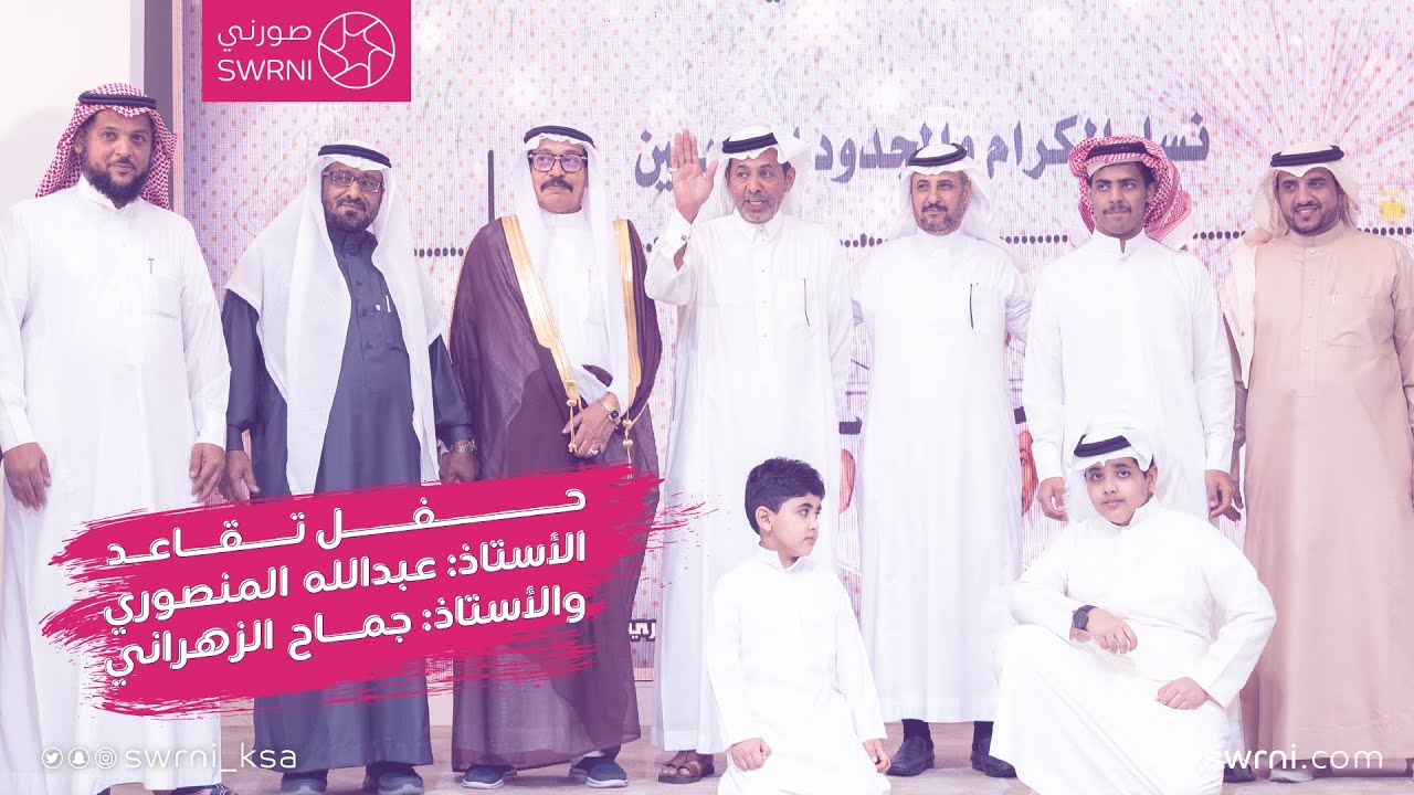 حفل تقاعد الاستاذ: عبدالله المنصوري والاستاذ: جماح الزهراني