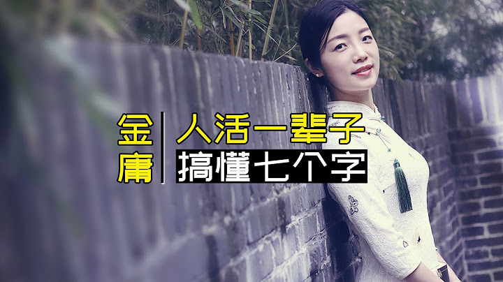 金庸：人活一世，老了才明白，这7个字能解开所有心结 - 天天要闻