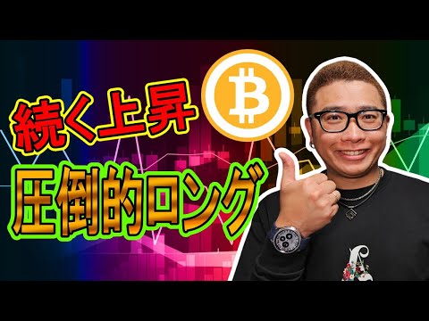 【 #ビットコイン ＆ アルトコイン 分析】続く上昇！圧倒的ロング優勢の相場を読み解く！！ #bitcoin #btc