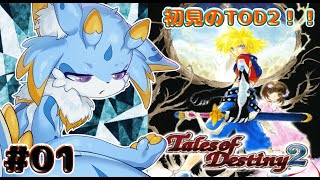 【テイルズオブデスティニー2】時を超えた壮大な物語！？デスティニー2初見プレイしていくみよー！（ネタバレ注意) #01  #ケモノ系vtuber
