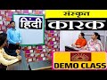 Karak in sanskit l kvs Hindi teacher demo l संस्कृत में कारक l @PDclassesManojsharma