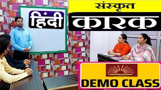 Karak in sanskit l kvs Hindi teacher demo l संस्कृत में कारक l @PDclassesManojsharma screenshot 4