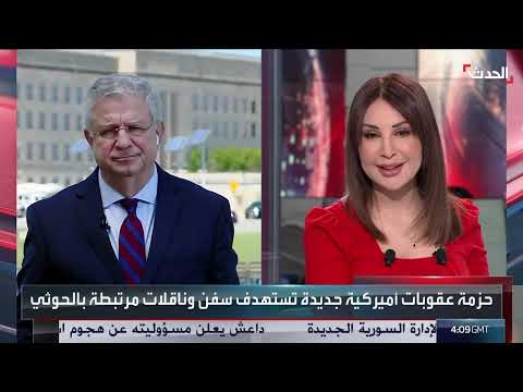 مراسل الحدث: أميركا تسعى لمنع وصول التمويل والوقود للحوثيين في اليمن