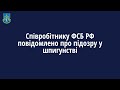 Співробітнику ФСБ РФ повідомлено про підозру у шпигунстві