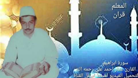 سورة ابراهيم بصوت القارئ عمار احمد علي