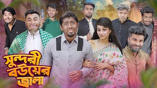সুন্দরী বউয়ের জ্বালা || Shundori Bouer Jala || Bangla Funny Video 2024 || Zan Zamin