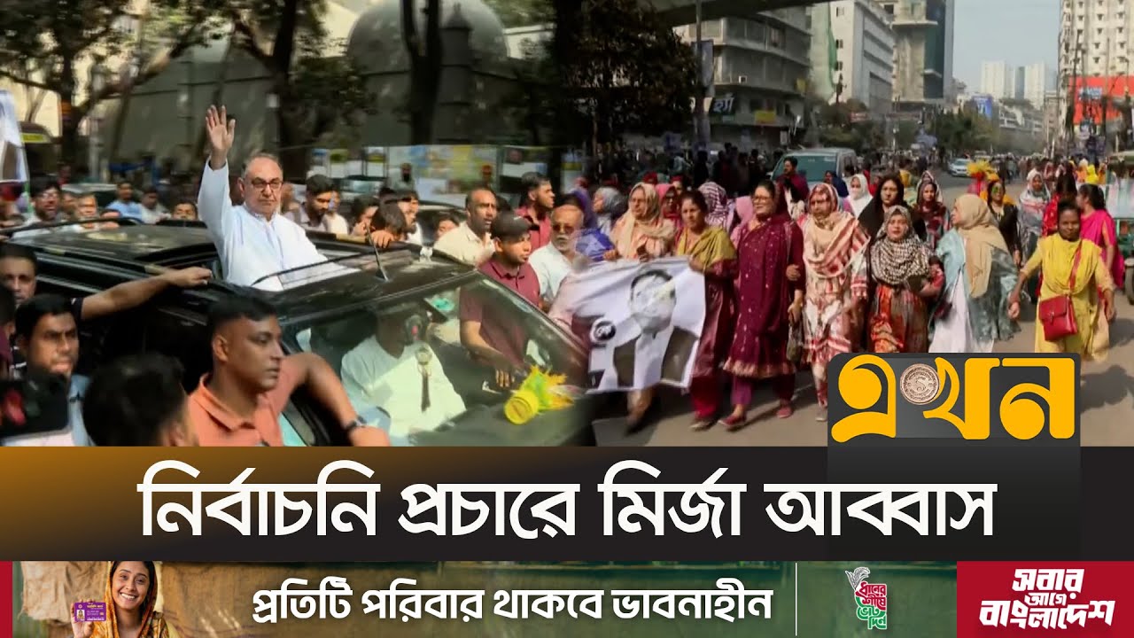 ঢাকা ৮ আসনে প্রচার চালাচ্ছেন বিএনপি প্রার্থী মির্জা আব্বাস | Election Campaign | BNP | Mirza Abbas