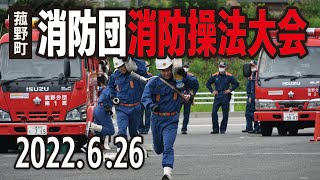 【菰野町】消防団消防操法大会　2022年6月26日開催