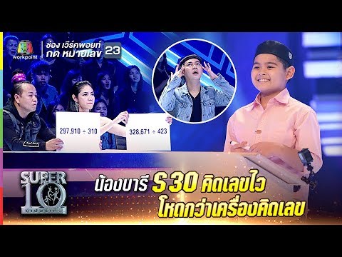 S30 | น้องบารี คิดเลขไวทุกโจทย์ โหดกว่าเครื่องคิดเลข