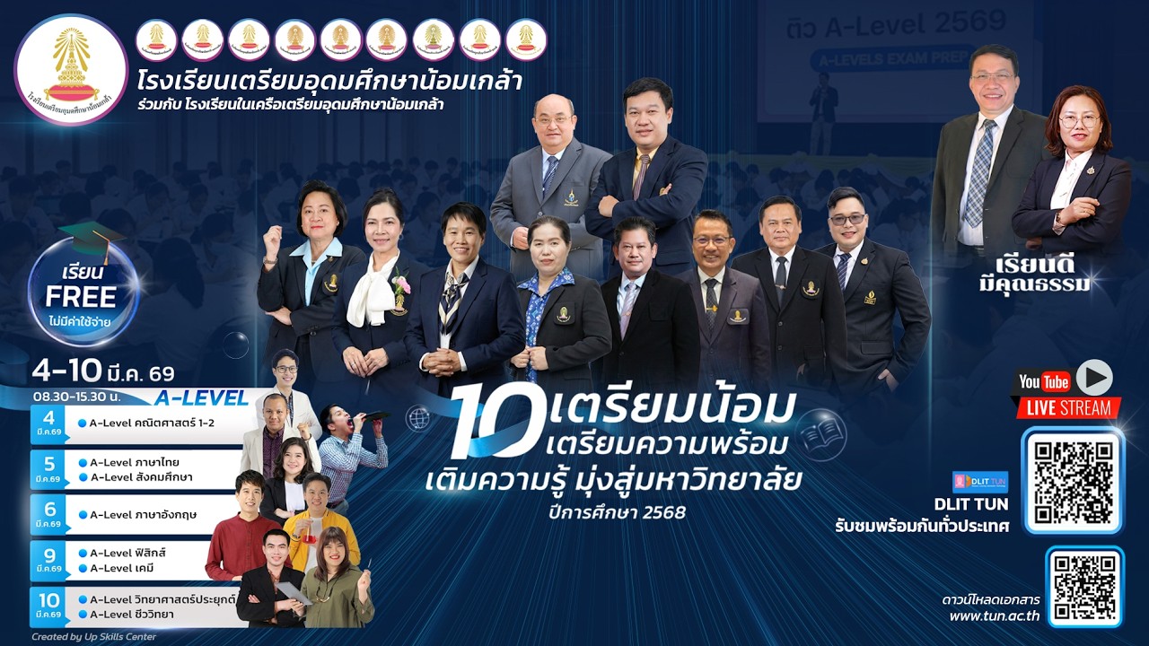 10 เตรียมน้อม เตรียมความพร้อม เติมความรู้ มุ่งสู่มหาวิทยาลัย A-Level ฟิสิกส์ และ เคมี