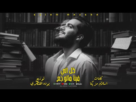 كل اللي فينا من الوجع اسلام مزيكا توزيع بودة القطري     