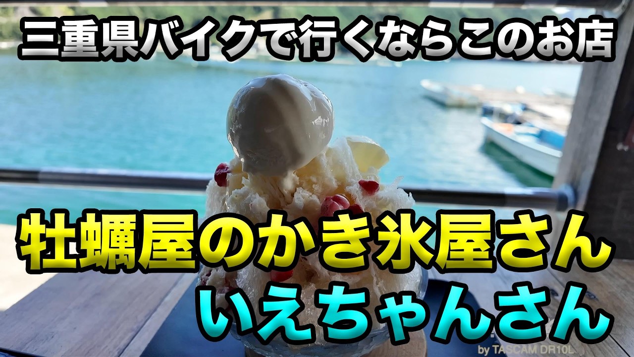 スイーツです Iechan, the Oyster Shack That Serves Shaved Ice] The Perfect Spot