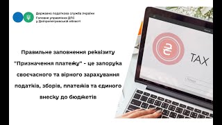 Наслідки неправильного призначення платежу