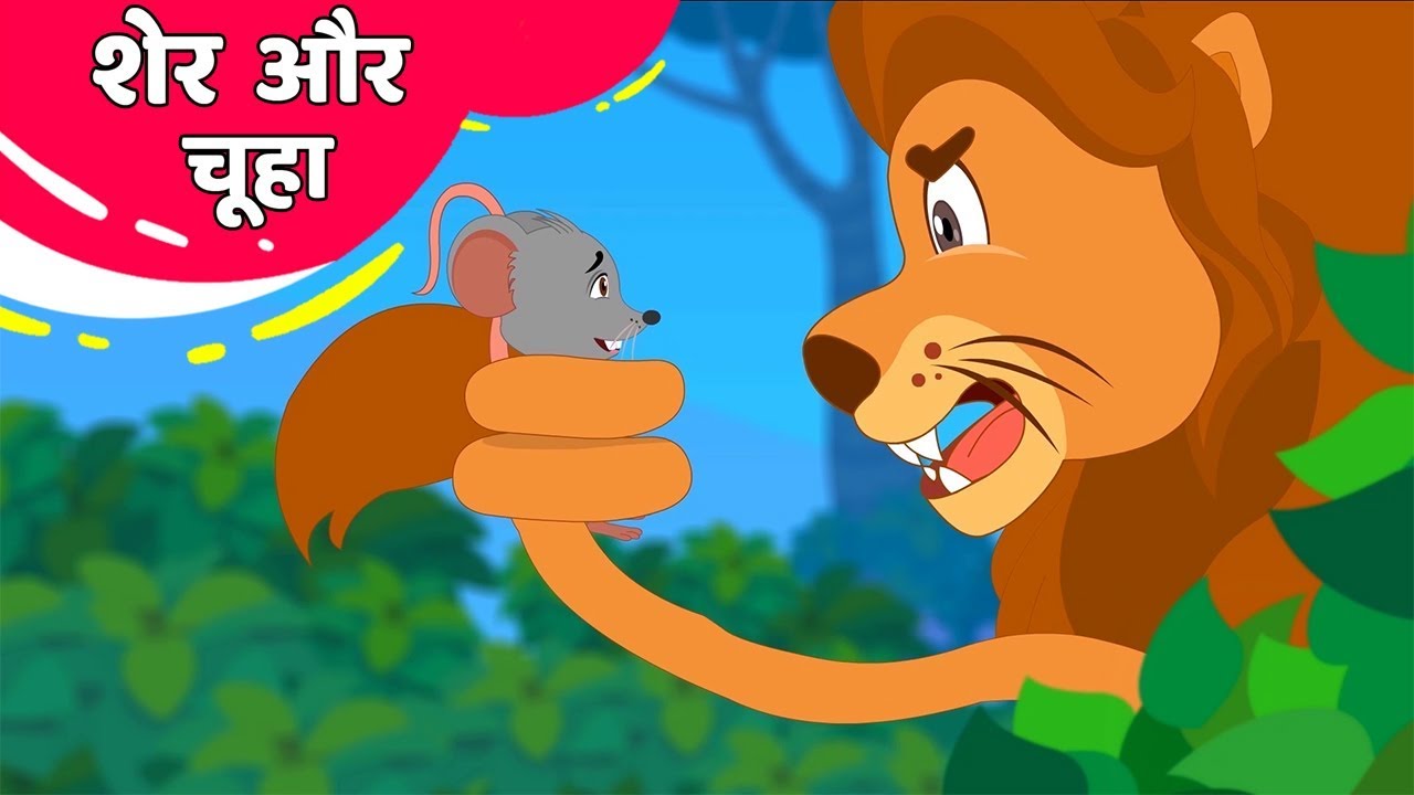 lion and mouse essay in hindi