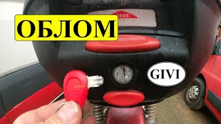 Ремонт замка кофра GIVI Monolock