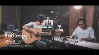 Miniatura del video "ဒီဇင်ဘာည ( Cover Song Myanmar ) cover by Htin Shar | 2021"