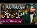 Hazrat Fuzail Bin Iyaz (R.A) Ka Imaan Afroz Waqia | Peer Ajmal Raza Qadri Bayan