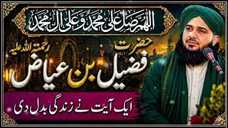 Hazrat Fuzail Bin Iyaz (R.A) Ka Imaan Afroz Waqia | Peer Ajmal Raza Qadri Bayan
