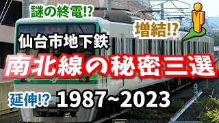 #仙台 #歴史 #ずんだもん 仙台市地下鉄南北線の秘密三選