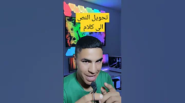 تحويل النص الى صوت بالذكاء الاصطناعي 